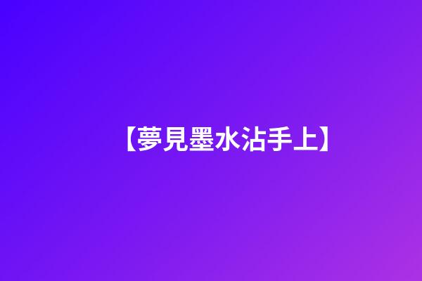 【夢見墨水沾手上】