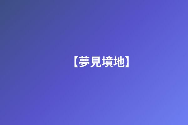 【夢見墳地】