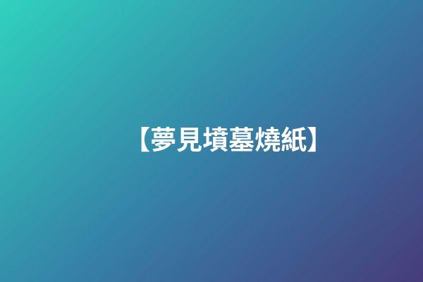 【夢見墳墓燒紙】
