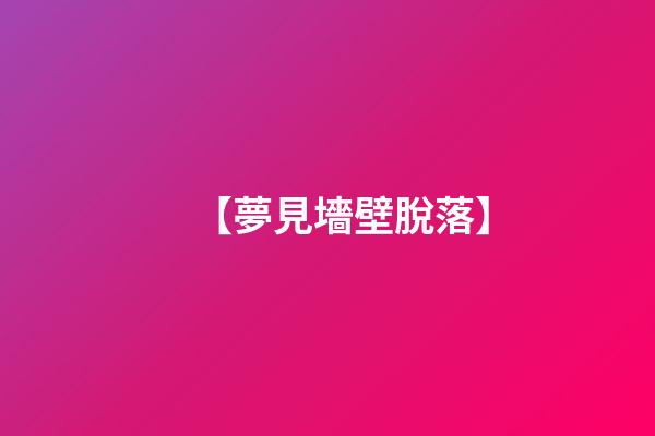 【夢見墻壁脫落】