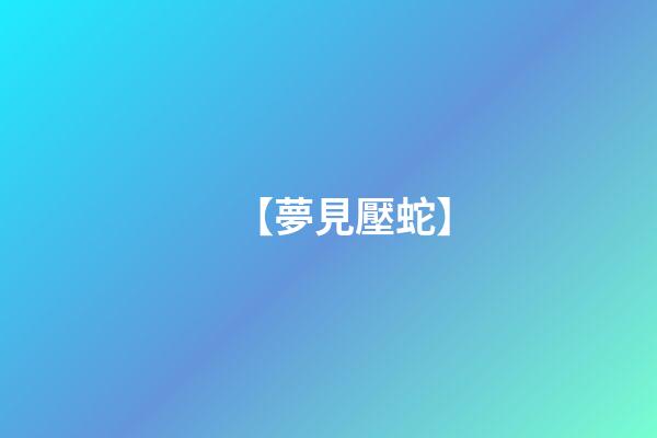 【夢見壓蛇】