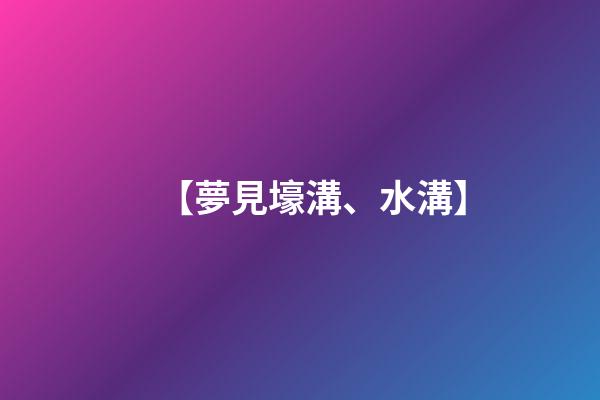 【夢見壕溝、水溝】