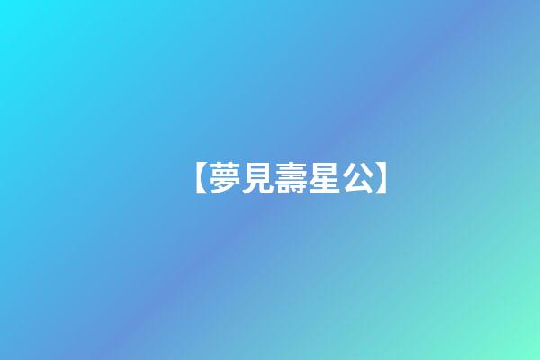 【夢見壽星公】