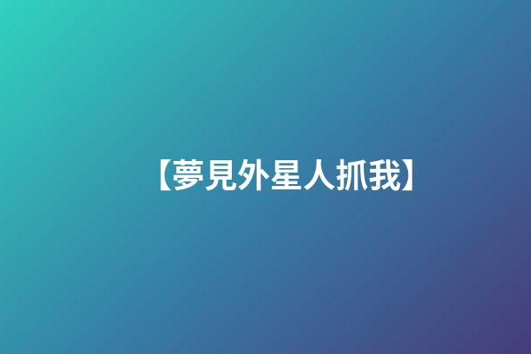 【夢見外星人抓我】
