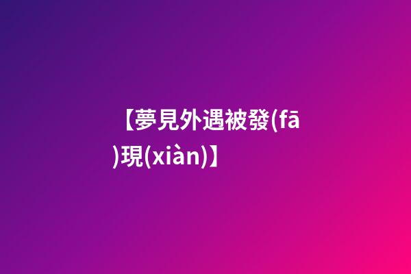 【夢見外遇被發(fā)現(xiàn)】