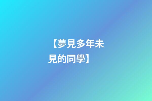 【夢見多年未見的同學】