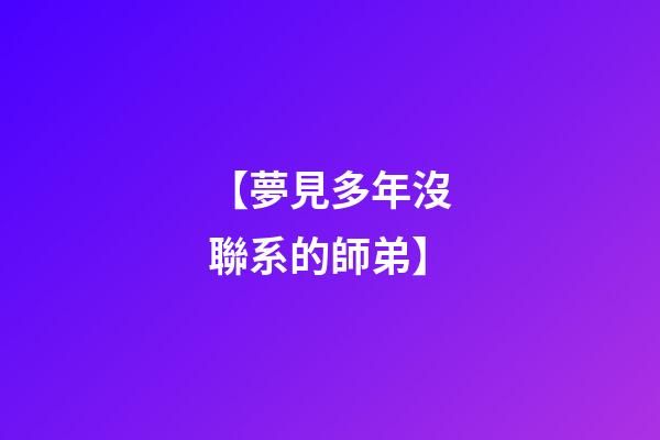 【夢見多年沒聯系的師弟】