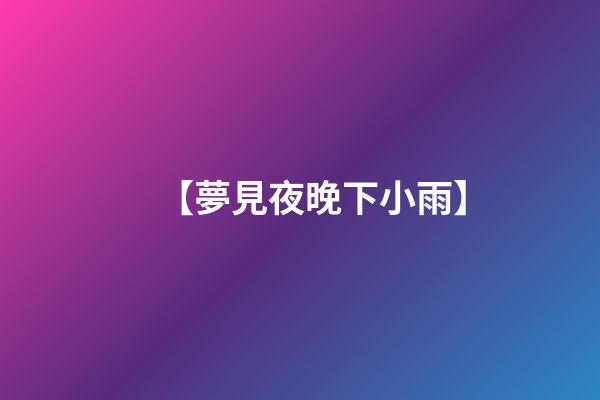 【夢見夜晚下小雨】