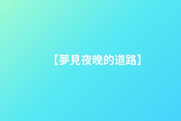 【夢見夜晚的道路】