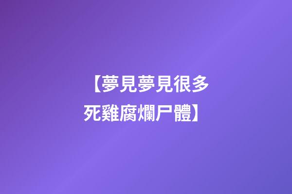 【夢見夢見很多死雞腐爛尸體】