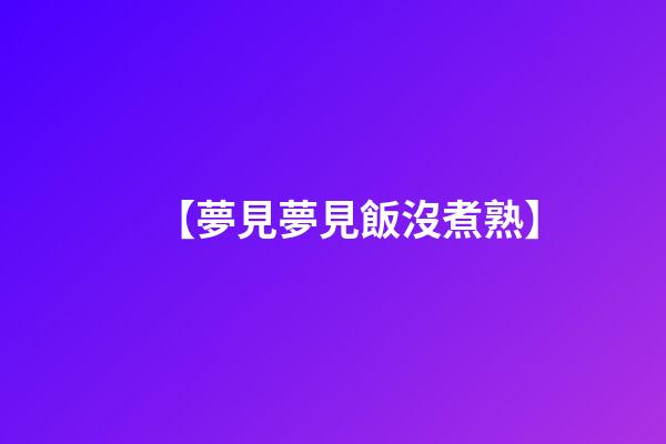 【夢見夢見飯沒煮熟】
