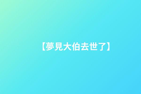 【夢見大伯去世了】