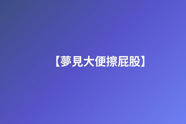 【夢見大便擦屁股】