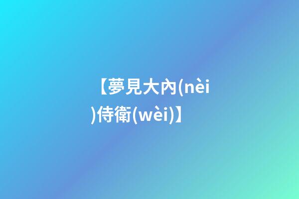 【夢見大內(nèi)侍衛(wèi)】