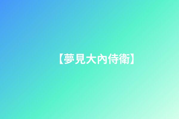 【夢見大內侍衛】