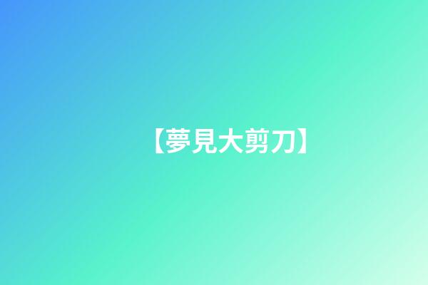 【夢見大剪刀】