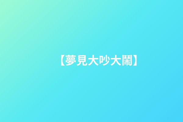 【夢見大吵大鬧】
