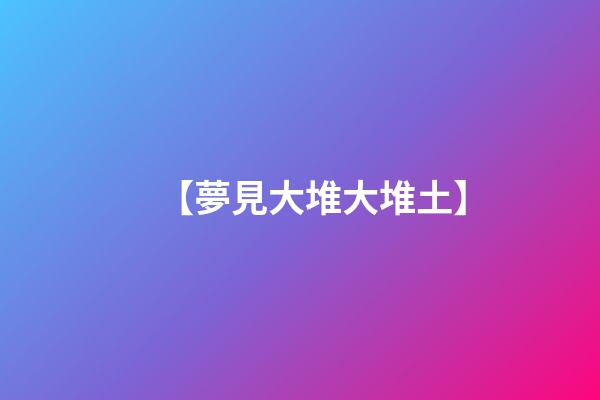 【夢見大堆大堆土】