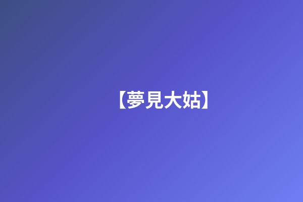 【夢見大姑】