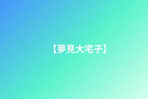 【夢見大宅子】