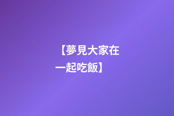 【夢見大家在一起吃飯】