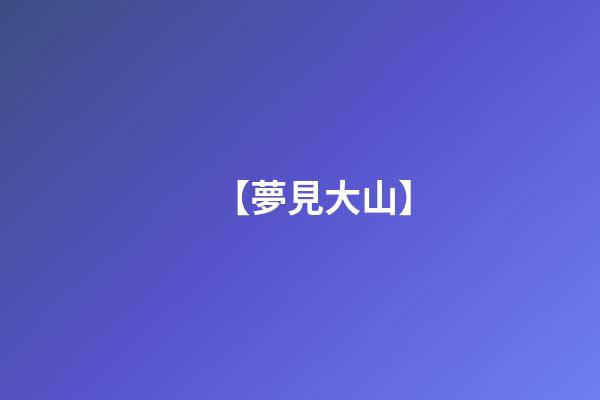 【夢見大山】
