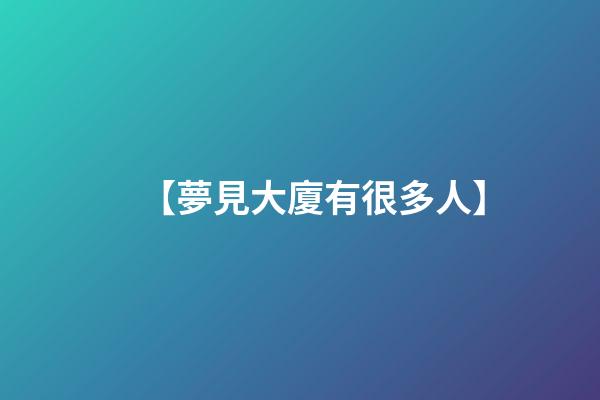 【夢見大廈有很多人】