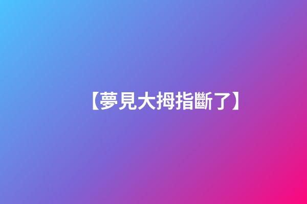 【夢見大拇指斷了】