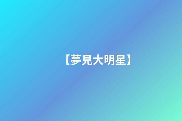 【夢見大明星】