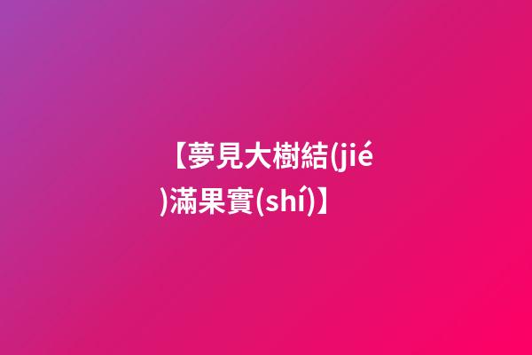 【夢見大樹結(jié)滿果實(shí)】