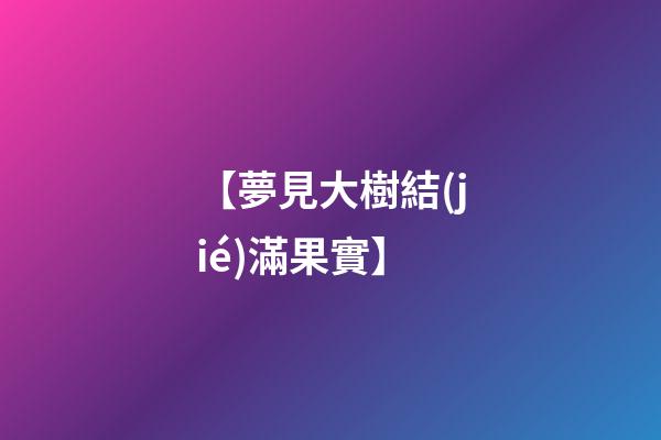 【夢見大樹結(jié)滿果實】