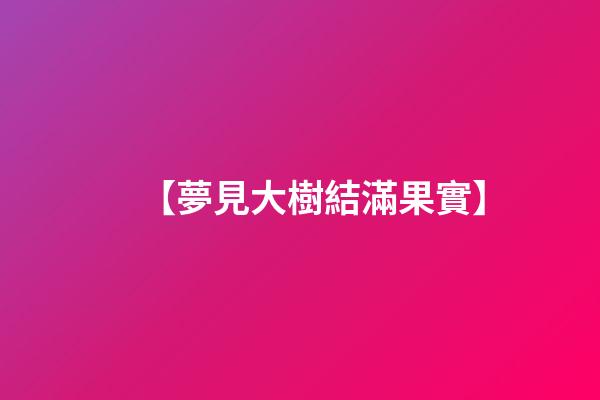【夢見大樹結滿果實】