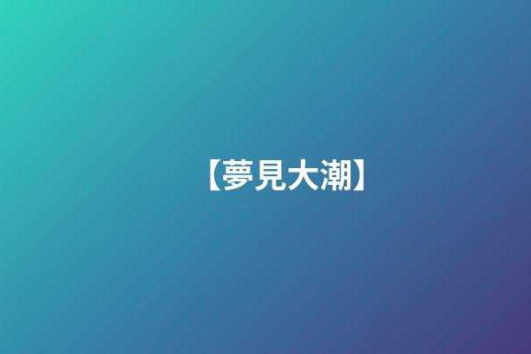 【夢見大潮】