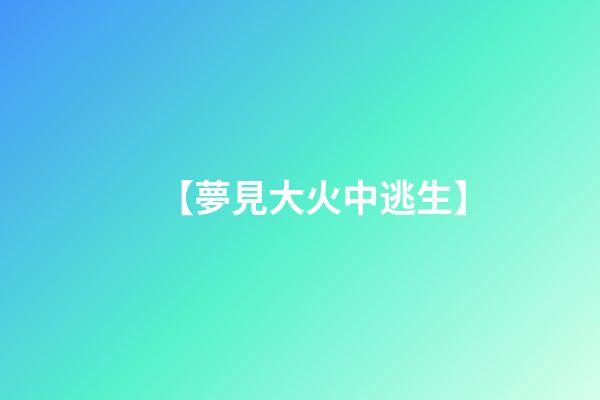 【夢見大火中逃生】