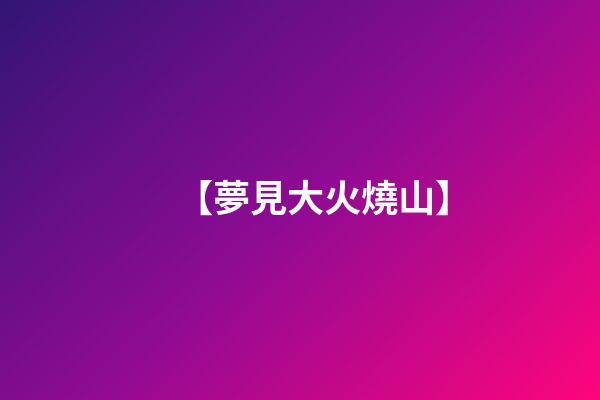 【夢見大火燒山】