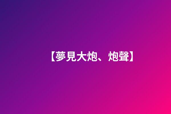 【夢見大炮、炮聲】
