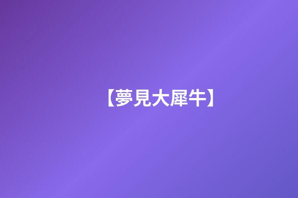 【夢見大犀?！?>
							</a>
						</div>
						<div   id=