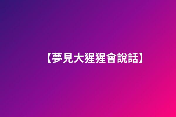 【夢見大猩猩會說話】