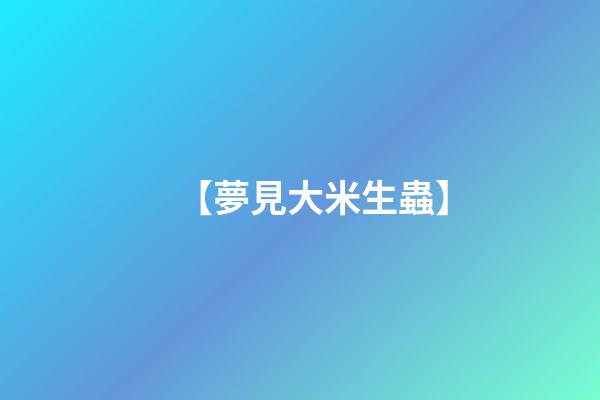 【夢見大米生蟲】