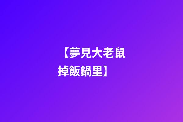 【夢見大老鼠掉飯鍋里】
