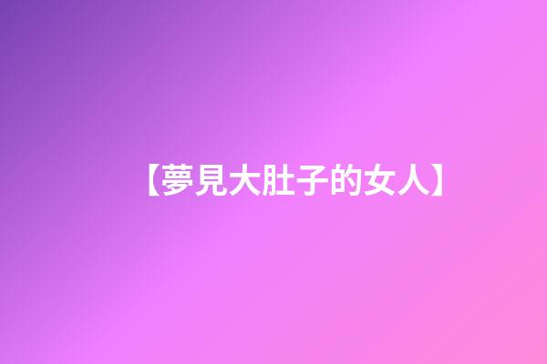 【夢見大肚子的女人】