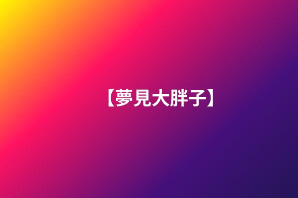 【夢見大胖子】