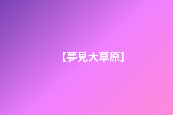 【夢見大草原】