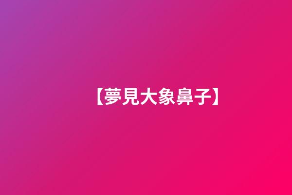 【夢見大象鼻子】