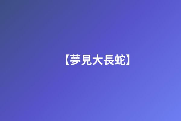 【夢見大長蛇】