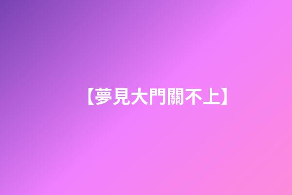 【夢見大門關不上】