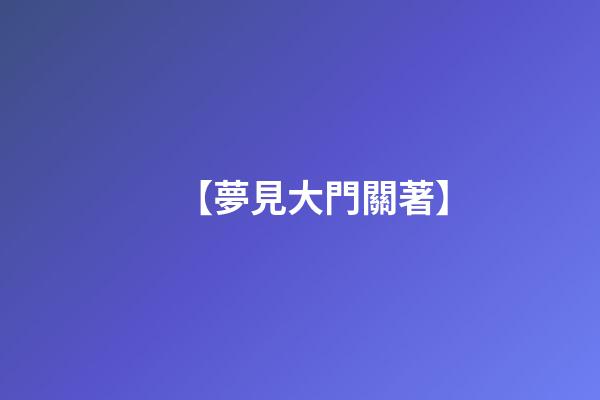 【夢見大門關著】