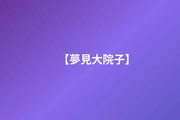 【夢見大院子】