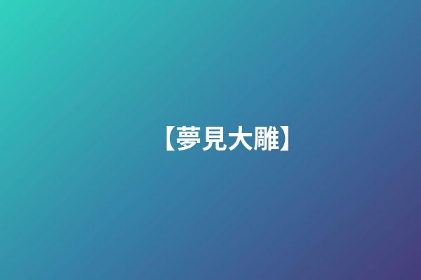 【夢見大雕】