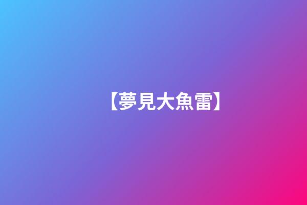 【夢見大魚雷】